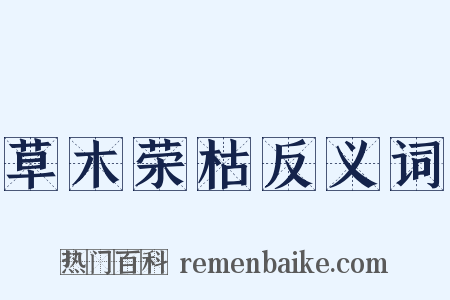 草木荣枯反义词是什么意思的图片